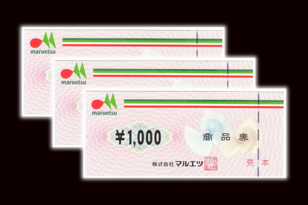 【2本で応募】 マルエツ商品券3,000円分