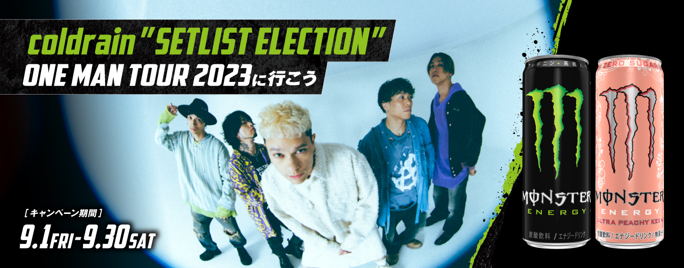 「coldrain ”SETLIST ELECTION” ONE MAN TOUR 2023 に行こう」キャンペーン