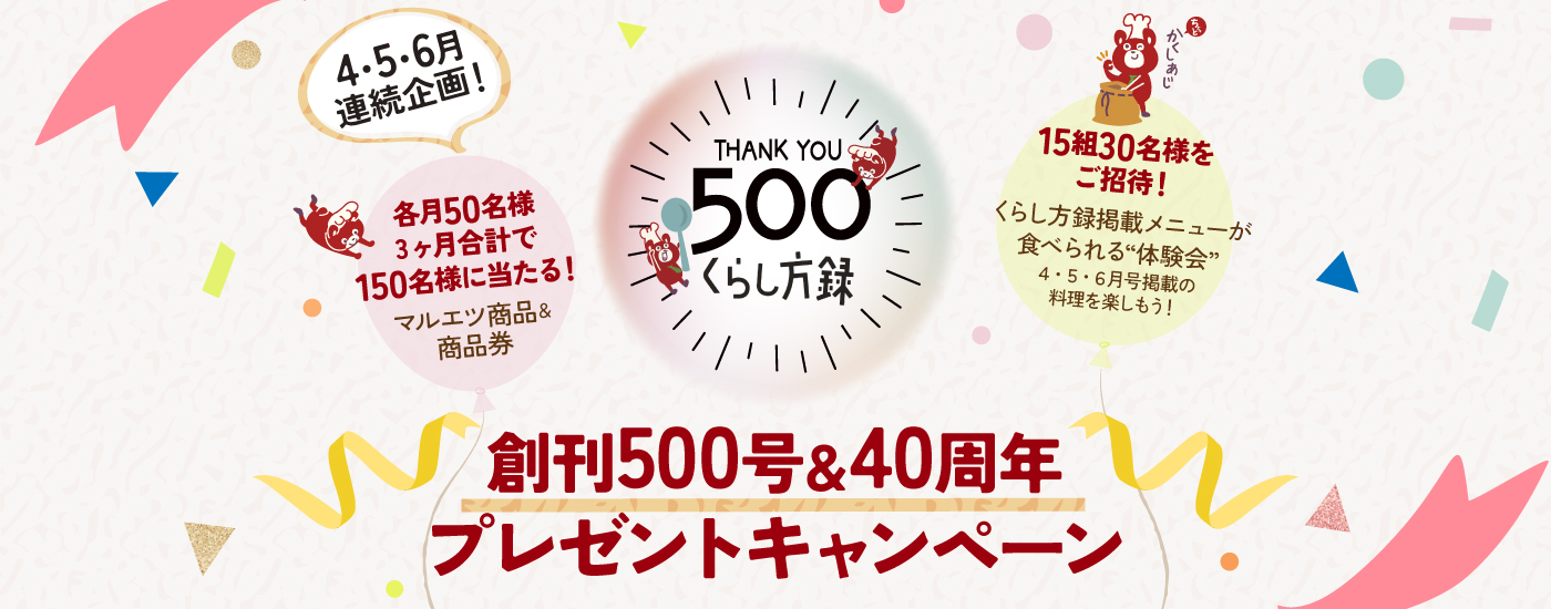 くらし方録 創刊500号＆40周年 プレゼントキャンペーン