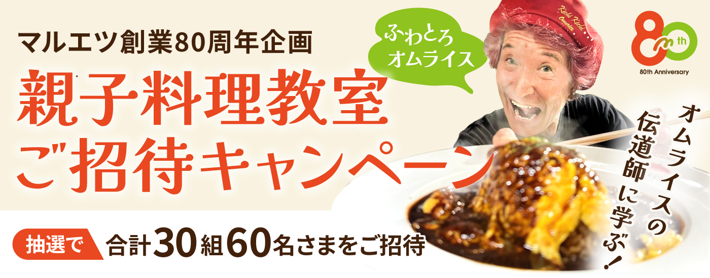 マルエツ創業80周年 親子料理教室ご招待キャンペーン